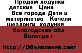 Продам ходунки детские › Цена ­ 500 - Все города Дети и материнство » Качели, шезлонги, ходунки   . Вологодская обл.,Вологда г.